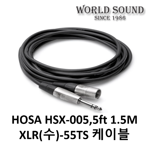 호사케이블 HOSA Pro Balanced HSX-005 린 XLR-55(TRS) 1.5m 5ft