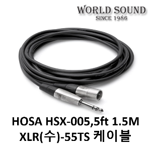 호사케이블 HOSA Pro Balanced HSX-005 린 XLR-55(TRS) 1.5m 5ft